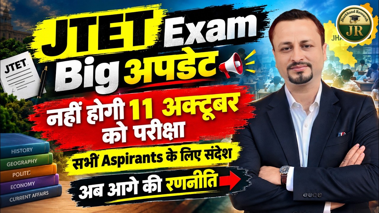 नहीं होगी 11 अक्टूबर को परीक्षा🔥JTET Exam Big Update || आगे की रणनीति👉