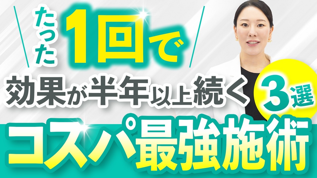 【毎月通えない方必見】1回で長持ちするコスパ最強治療3選