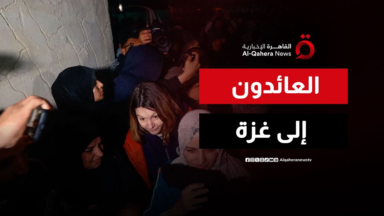 دفعة جديدة من العائدين الفلسطينيين تصل خان يونس جنوبي قطاع غزة عبر معبر رفح| نشرة الأخبار