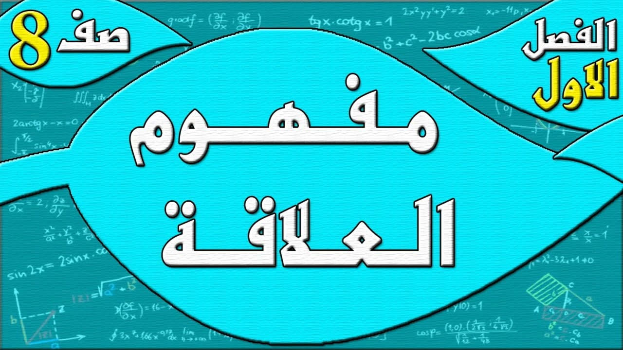 مفهوم العلاقة   - رياضيات الصف الثامن - الفصل الاول  , مهندس نايف العنزي