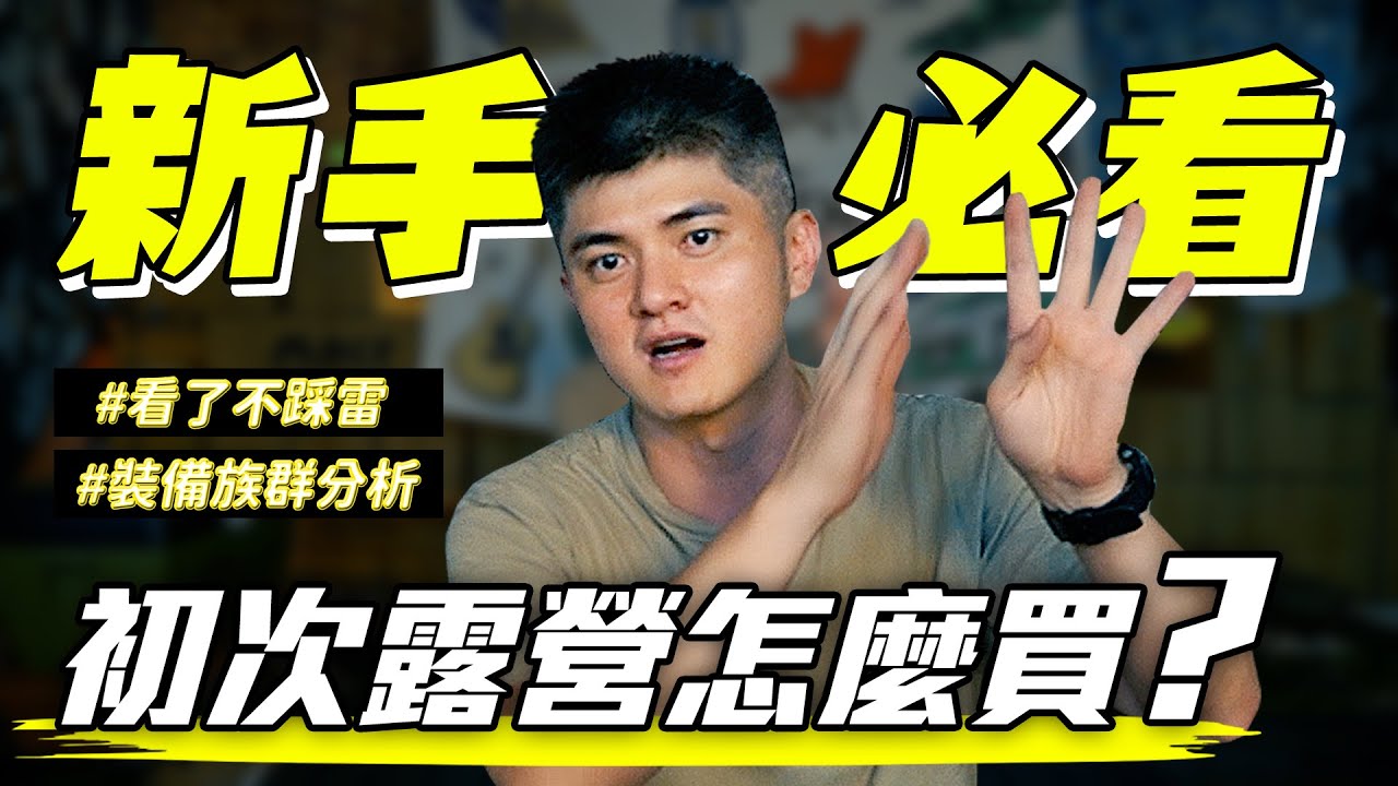 第一次露營到底要買些什麼？新手露營必看！第一次露營就上手！【露營中毒本鋪】