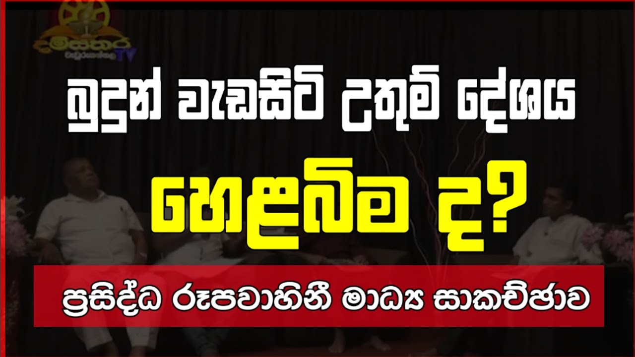 රූපවාහිනී විශේෂ වැඩසටහන -
බුදුන් උපන්නේ ලංකාවේ ද❓