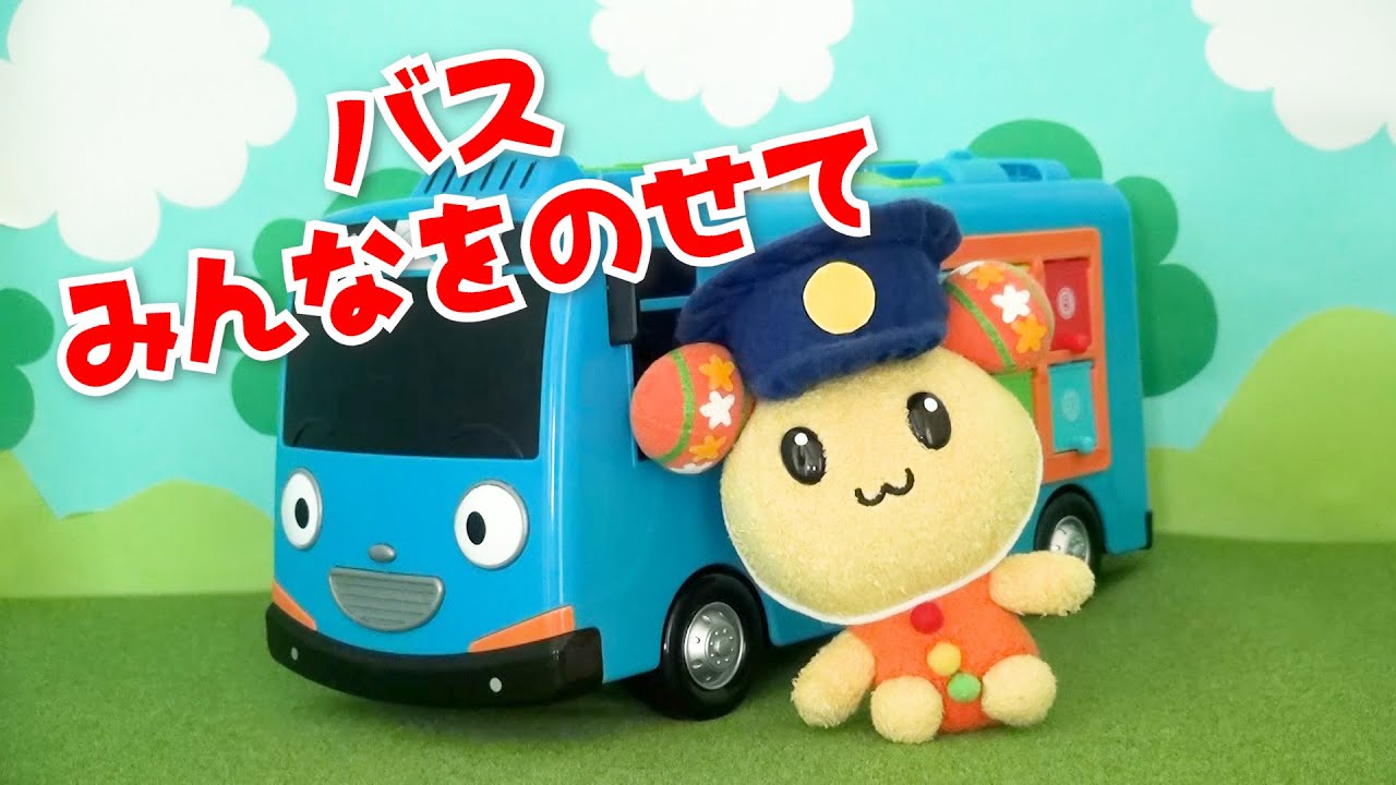 ♫バスみんなをのせて バスの運転手のうーたんがタヨバスに乗ってアンパンマンたちを乗せていくよ♫次のバス停はどこかな？バスのチャイムで次停まります♪誰が降りて乗ってくるのかな？オリジナル曲 バスバスバス