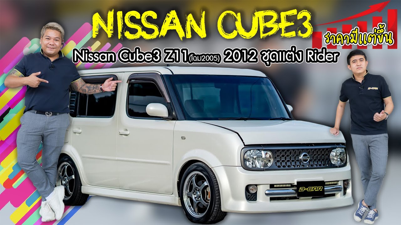 Nissan CUBE3 ของหายากที่ราคาขึ้นทุกวัน Dcar