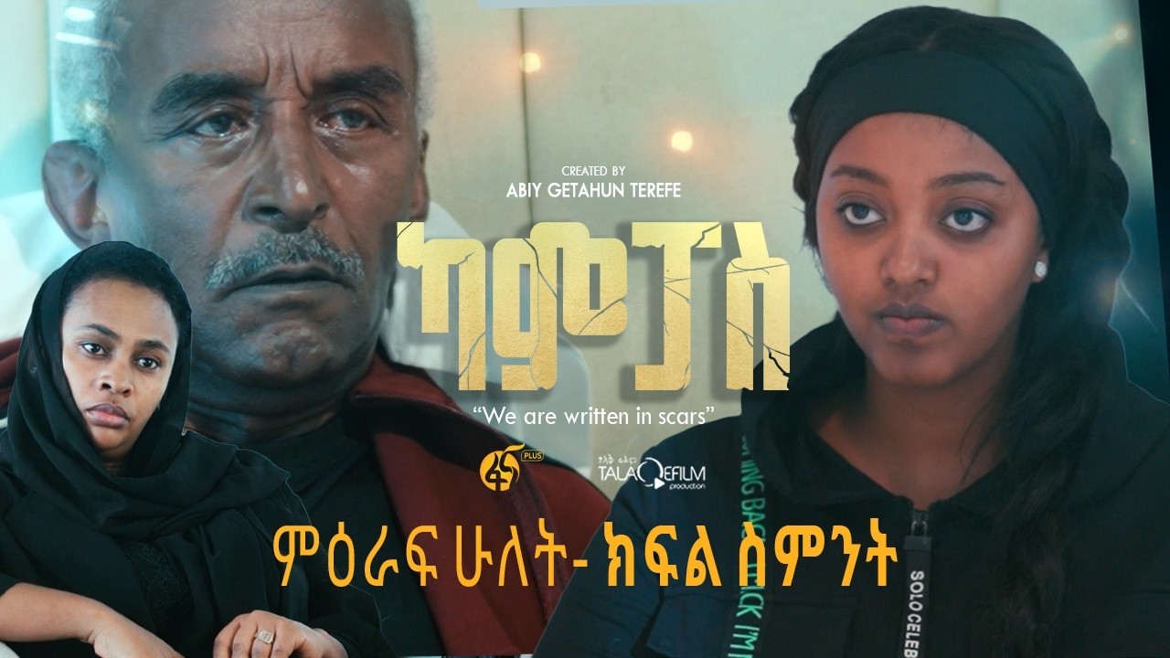 ካምፓስ |ምዕራፍ 2 | ክፍል 8 | Campus | Season 2 | Part 8 |