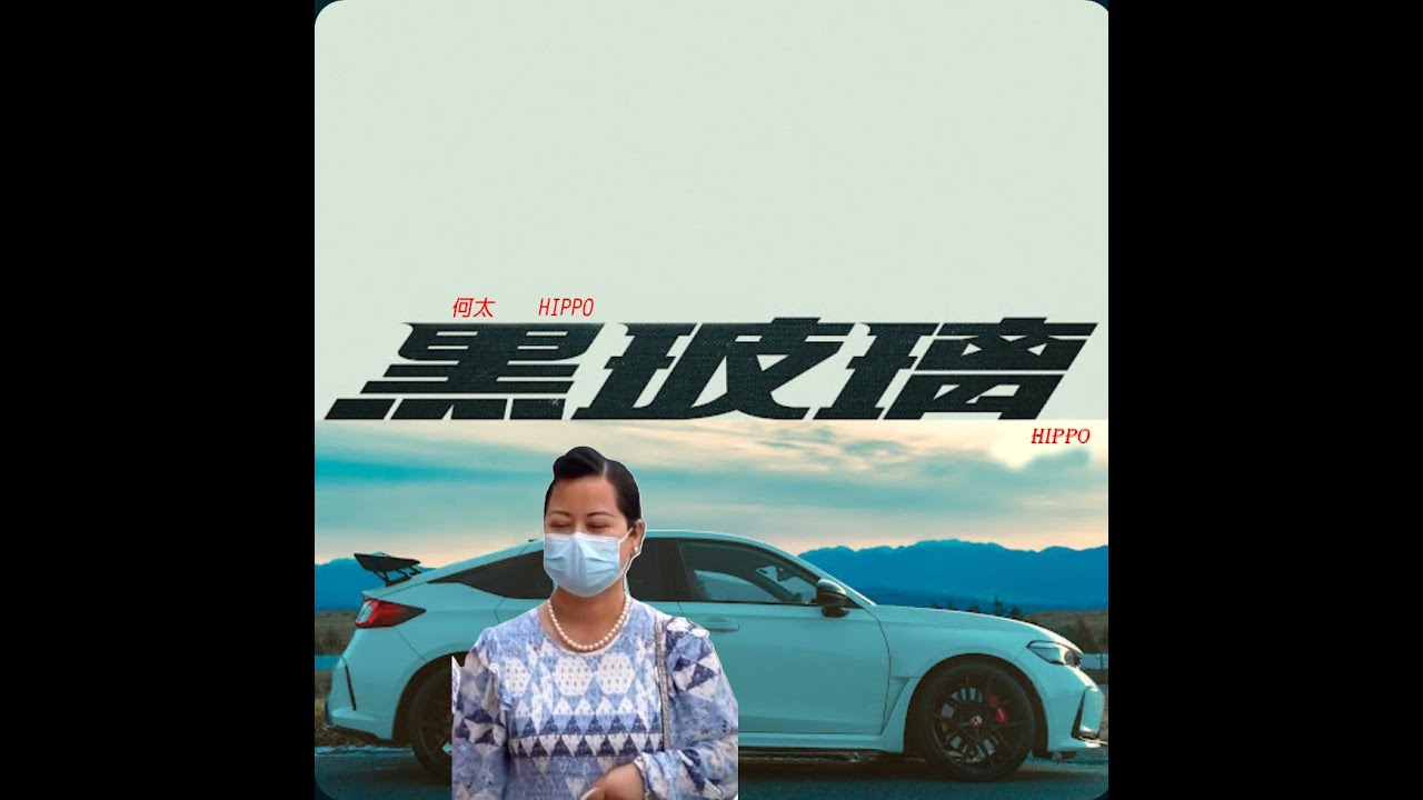 何太唱黑玻璃 (AI Cover)