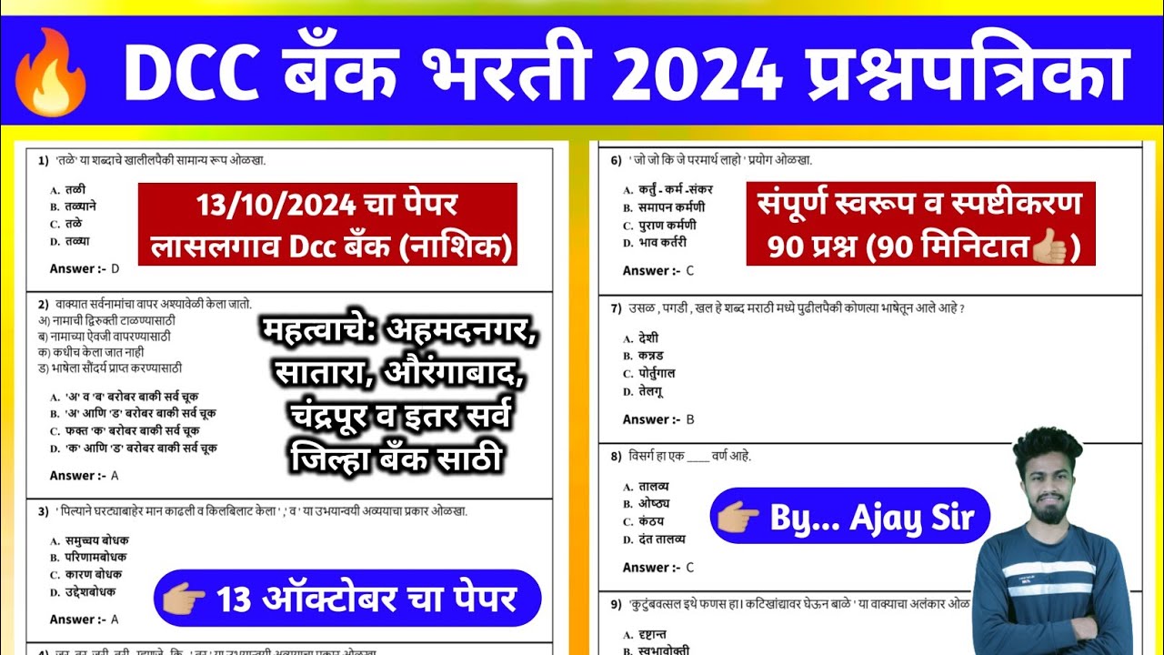 लासलगाव Dcc बँक भरती प्रश्नपत्रिका स्पष्टीकरण | lasalgav nashik dcc bank | dcc bank question paper