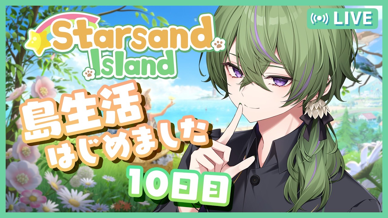 【Starsand Island】島生活10日目！金策がんばる準備をがんばろうの回💰【初見さん歓迎 / #新人Vtuber】