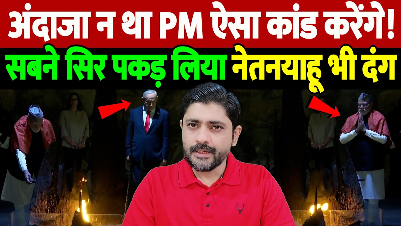 अंदाजा न था PM मोदी ऐसा कांड करेंगे! सबने सिर पकड़ लिया, नेतनयाहू भी दंग | modi israel visit |