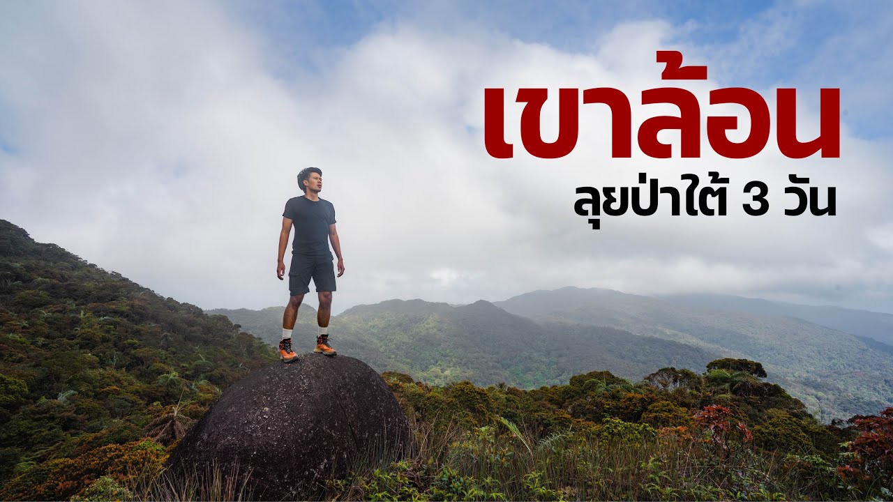 Vlog EP31 : ผจญภัยเขาล้อน 3 วัน 2 คืน ท่ามกลางความแปรปรวนของป่าใต้