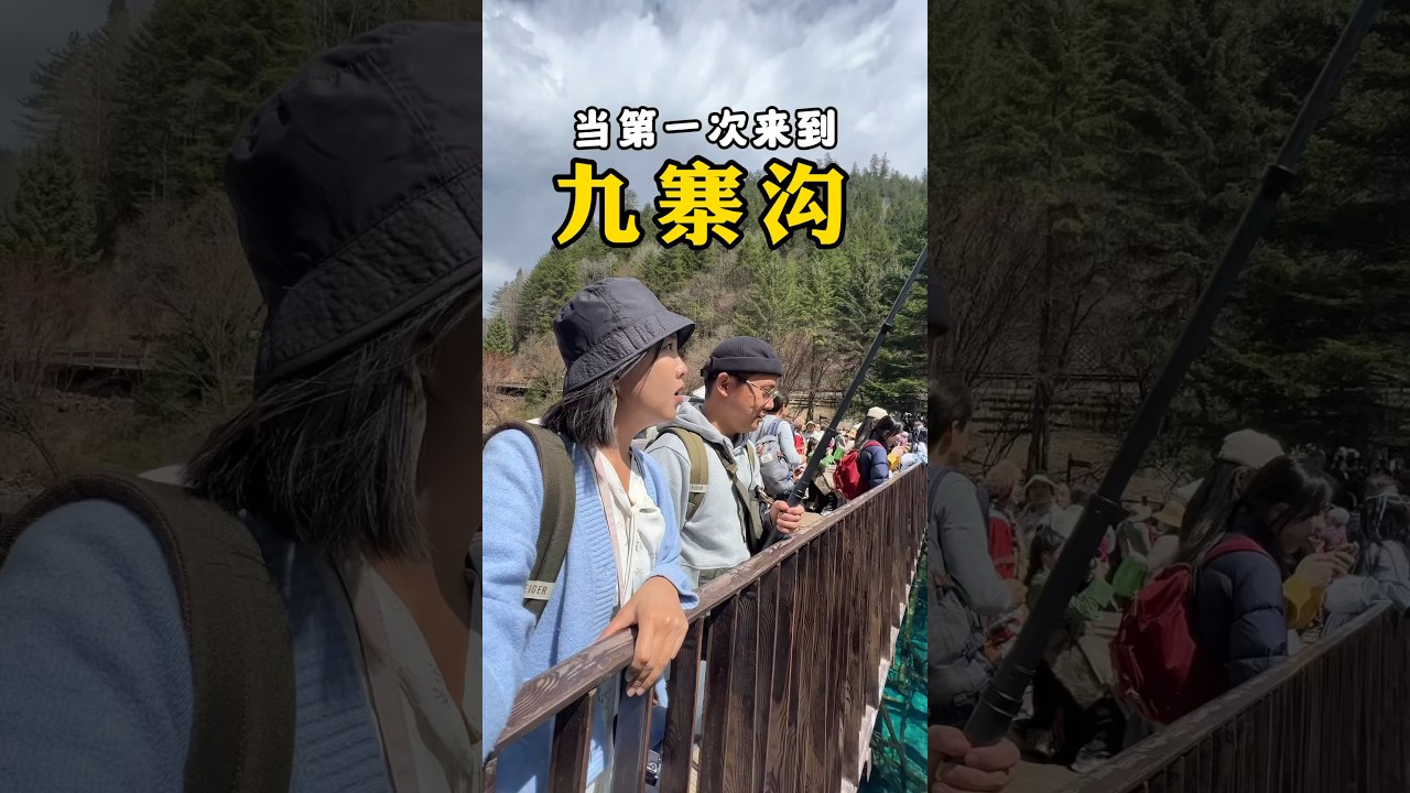 当第一次到九寨沟！