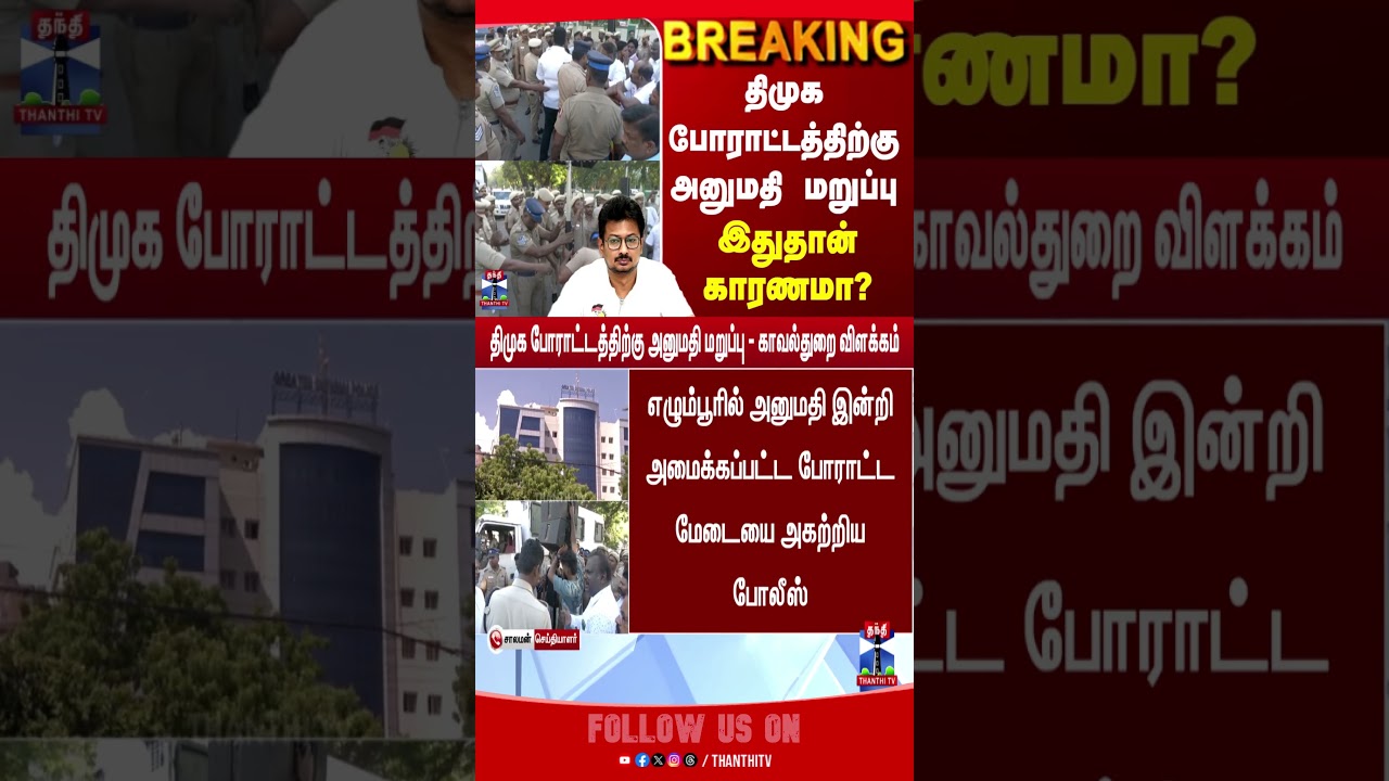 DMK | Protest | CM Vijay | Udhayanidhi Stalin