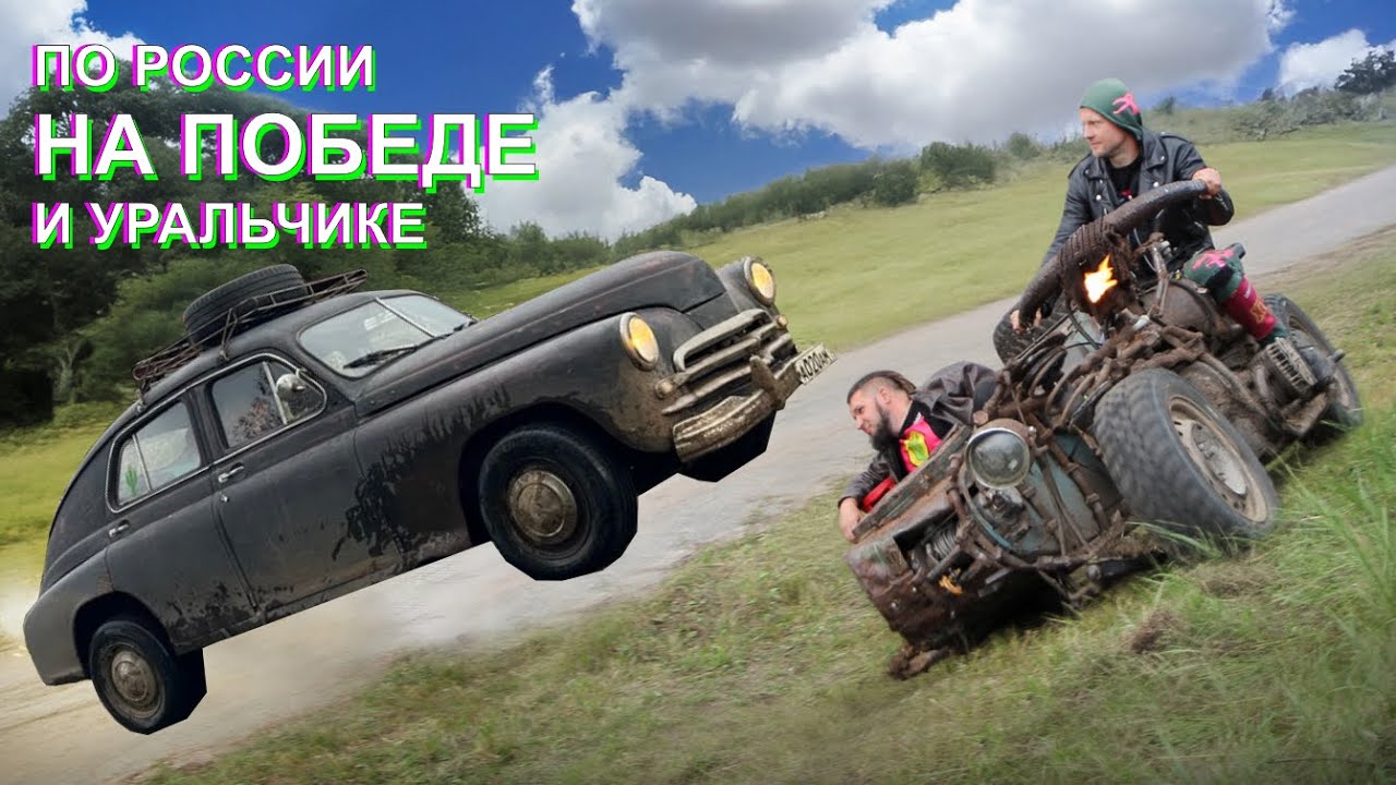 По России на Победе. Третья серия.