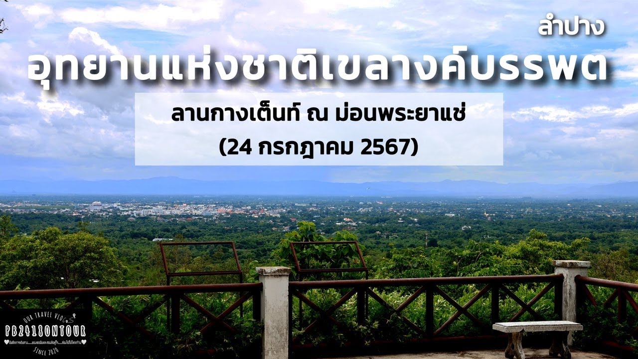 EP.183 อุทยานแห่งชาติเขลางค์บรรพต (ลานกางเต็นท์ ณ ม่อนพระยาแช่) จังหวัดลำปาง