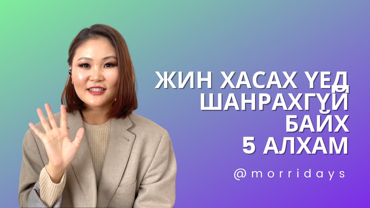 ЖИН ХАСАХ ҮЕИЙН УРАМ ЗОРИГ: 5 АЛХАМ