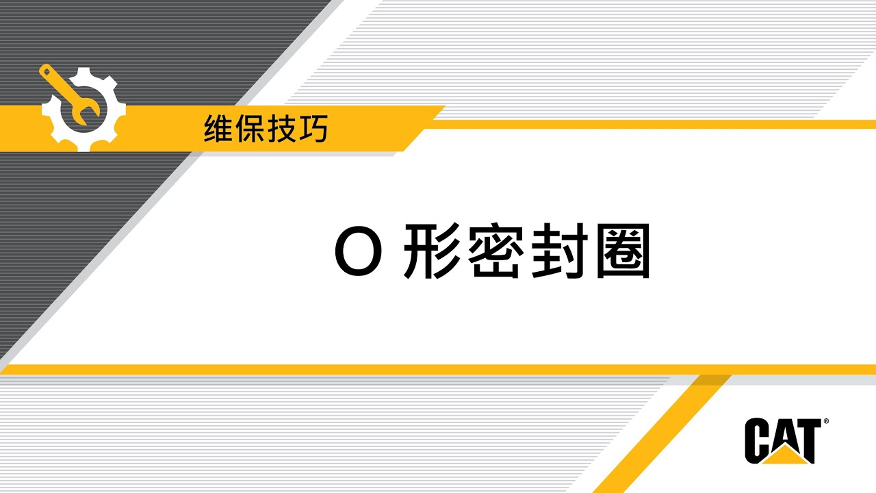 如何选择和安装 O 形密封圈