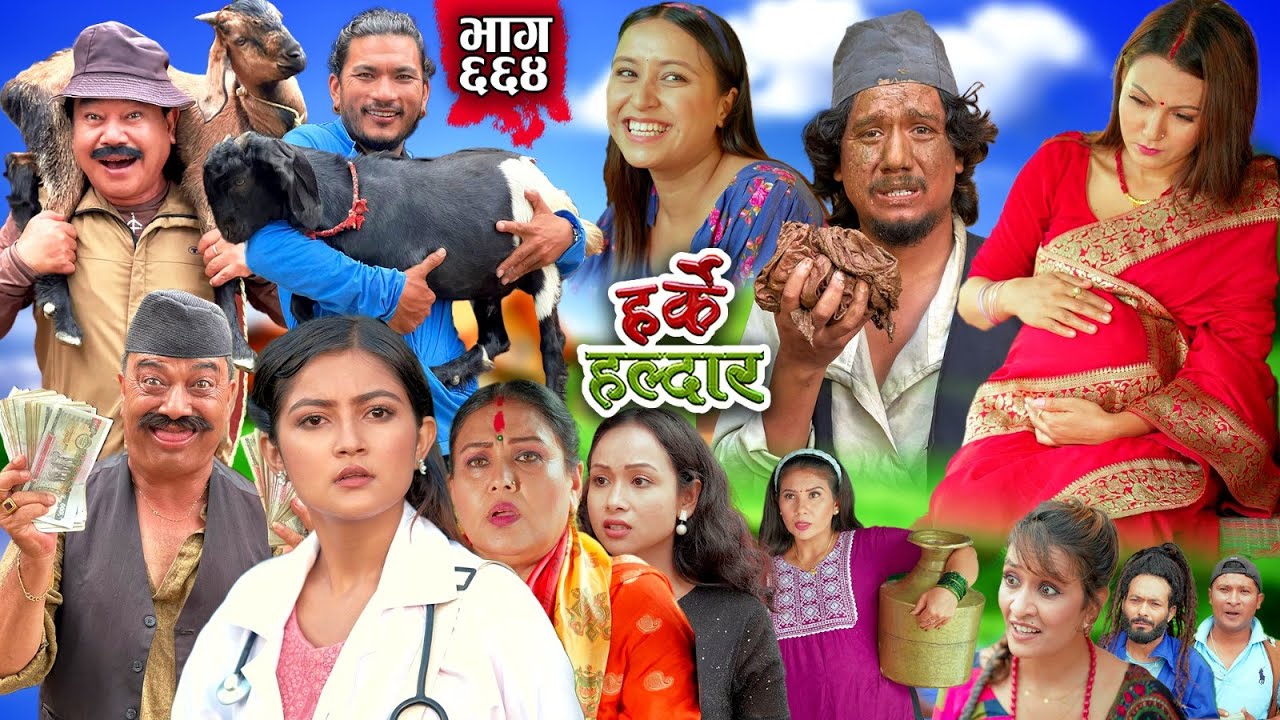 Harke Haldar - झगडिया विष्णेले बाटुलीको पैसा ठगेपछि..... | 11 August 2024  (Ep 664)
