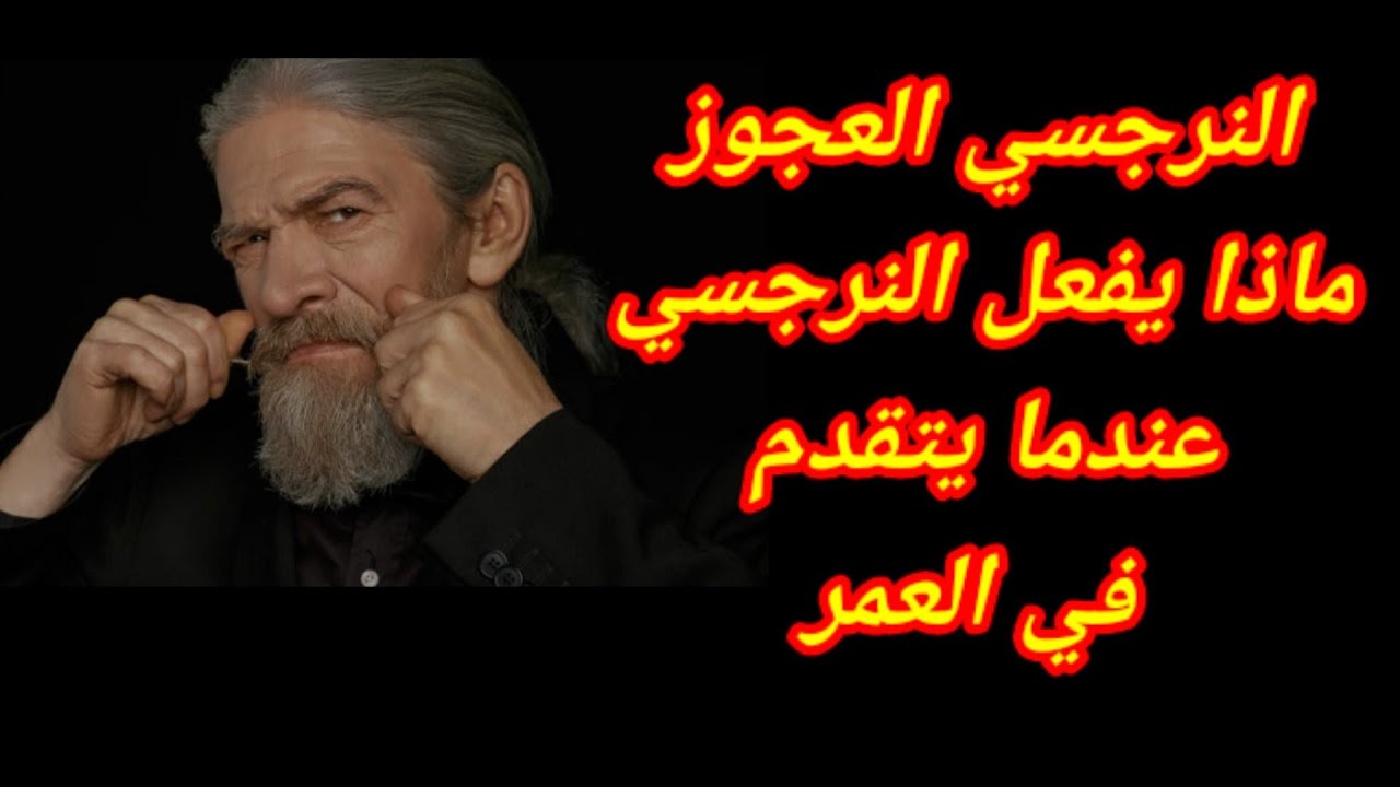 مرحلة خطيرة يصل إليها النرجسي اذا تقدم به العمر وأصبح عجوز !.. هبة المغرَبي