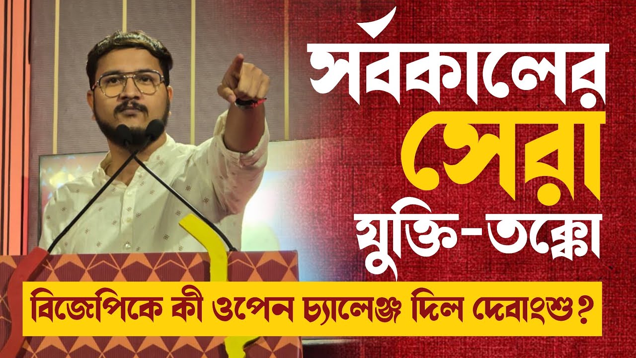যুক্তি তর্কে অভূতপূর্ব ওপেন চ্যালেঞ্জ Debangshu Bhattacharya-র 🔥 || শিহরণ জাগাবে।