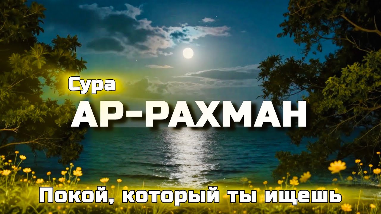 🌙 Сура Ар-Рахман: Чтение, которое избавит вас от всех печалей и стресса