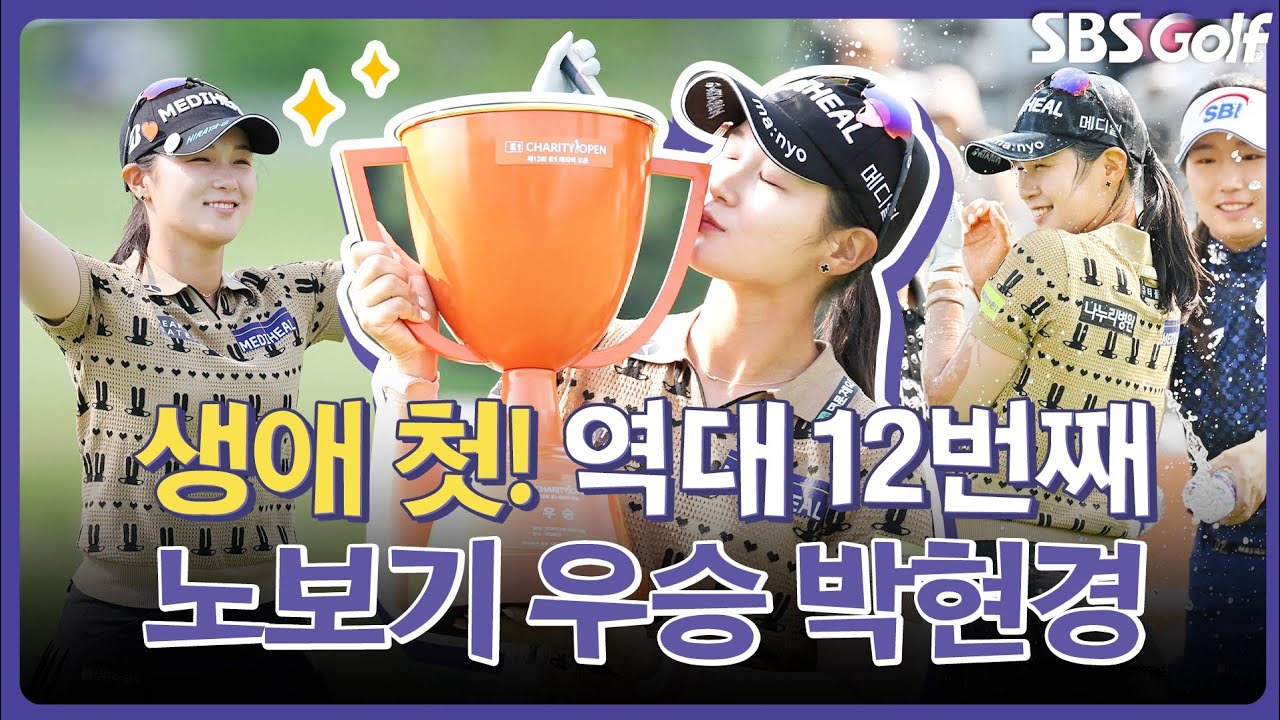 통산 8승 박현경! 개인 첫, 역대 12 번째 54홀 노보기 우승 달성｜인사이드 [2025 KLPGA]