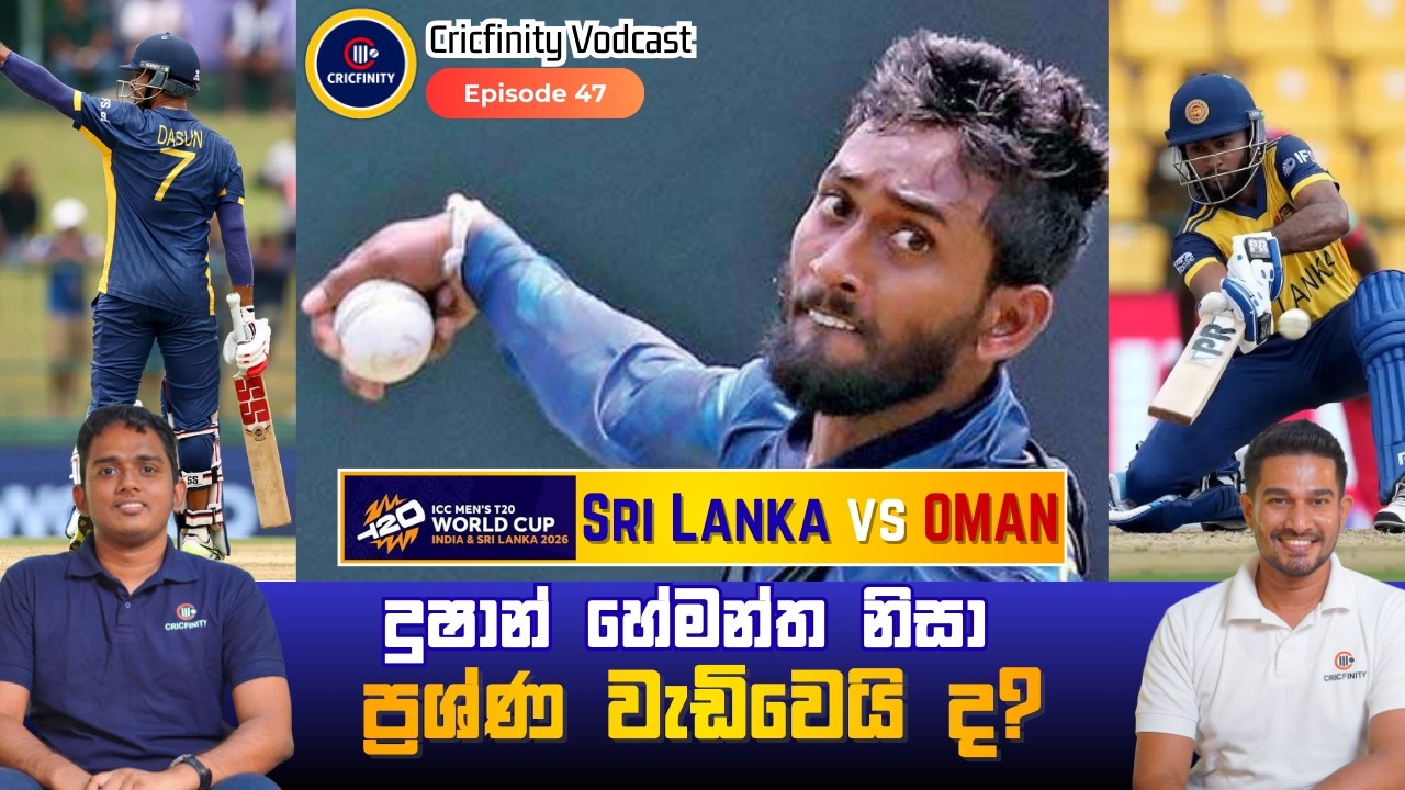 දුෂාන්ට ප්‍රශ්නයක්! ශ්‍රී ලංකාවට ලොකු අවදානමක්? ICC T20 WC - SL vs OMAN | Cricfinity Vodcast #47