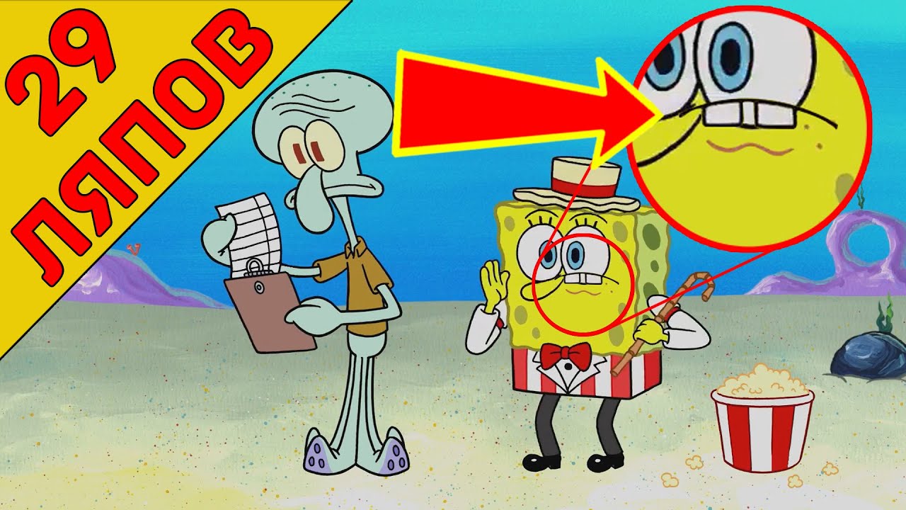 29 ляпов Губка Боб квадратные штаны