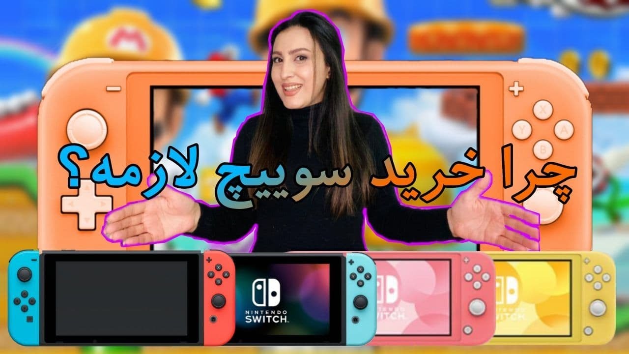 چرا باید نینتندو سوییچ بخریم؟  \ Why You Should Buy Nintendo Switch