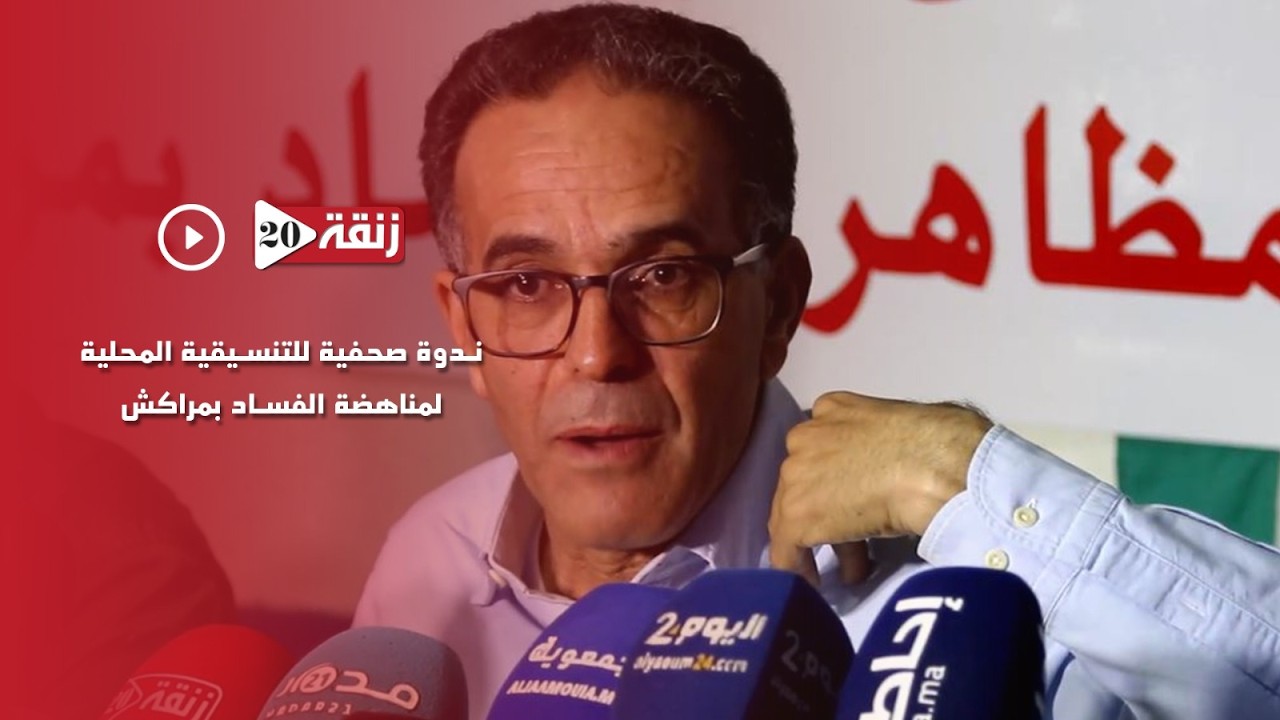 ندوة صحفية للتنسيقية المحلية لمناهضة الفساد بمراكش