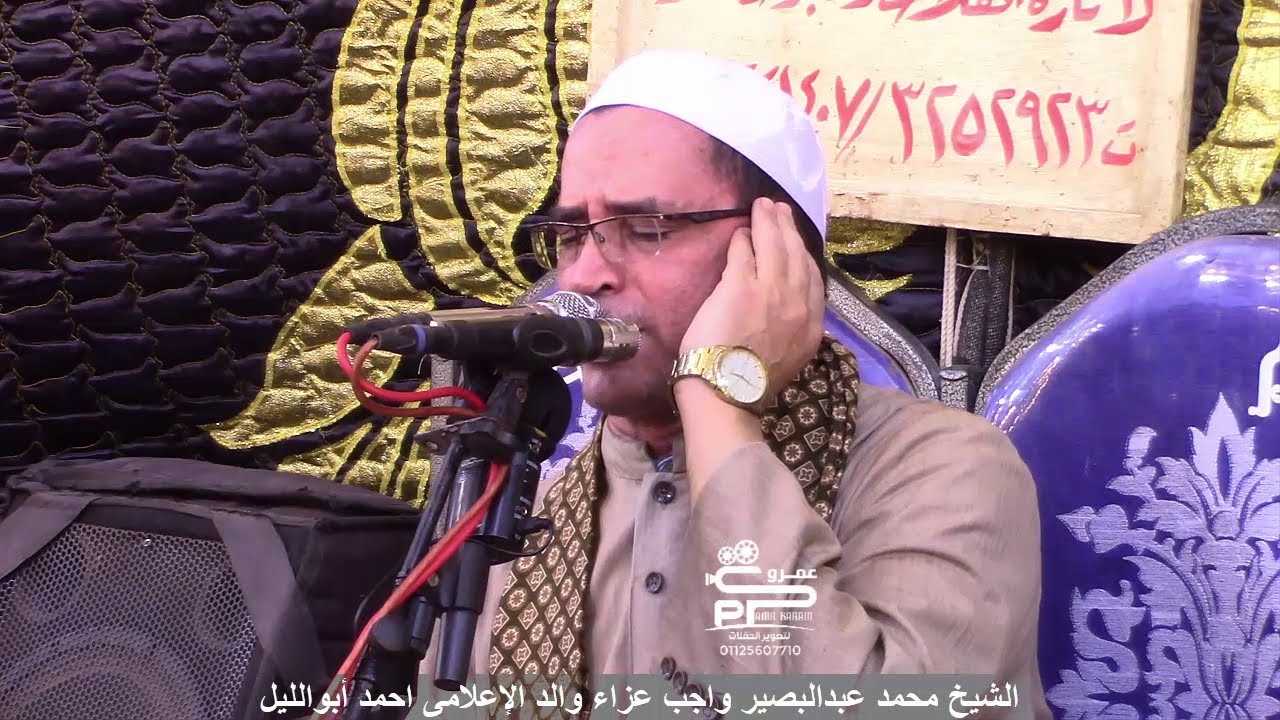 الشيخ محمد عبدالبصير تلاوة الختام يقلب الموازين فى عزاء والد الاعلامى أحمد الحسينى أبوالليل