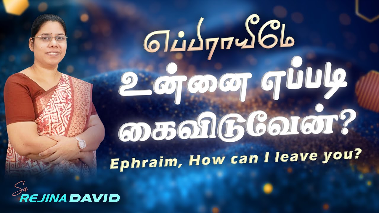உன்னை எப்படி கைவிடுவேன்? | How Can I Leave You? | Tamil Christian Message | Sis. Rejina David