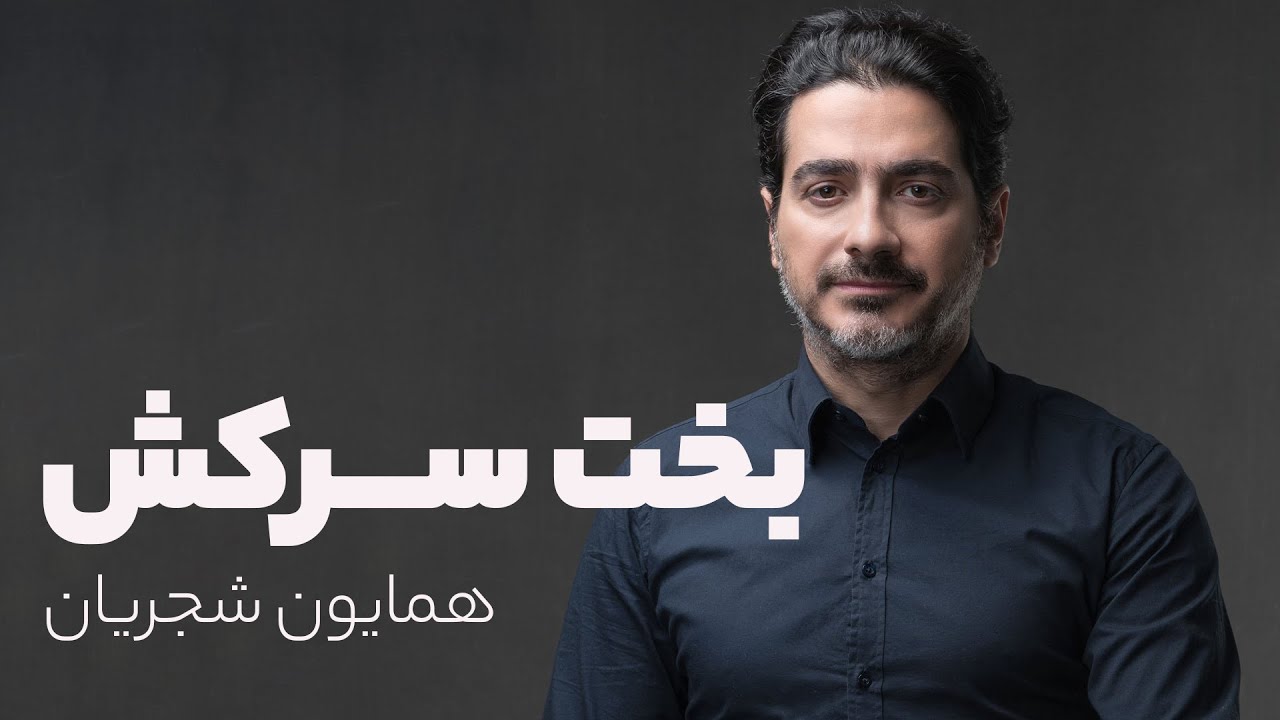 بخت سرکش – همایون شجریان | «ای بخت سرکش، تنگش به برکش…»
