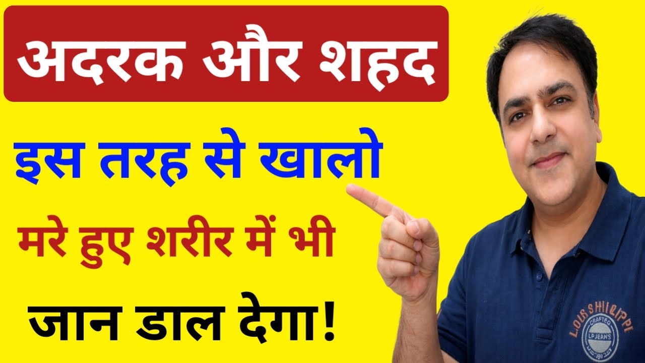 शहद और अदरक खाली पेट इस तरह खालो फायदे देख हैरान रह जाओगे
