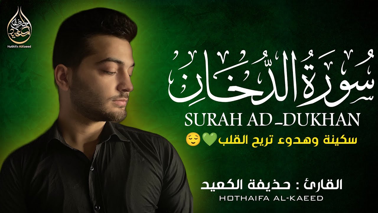سورة الدخان ( كاملة ) للقارئ حذيفة الكعيّد | Hothaifa Al-Kaeed Surah Ad-Dukhan