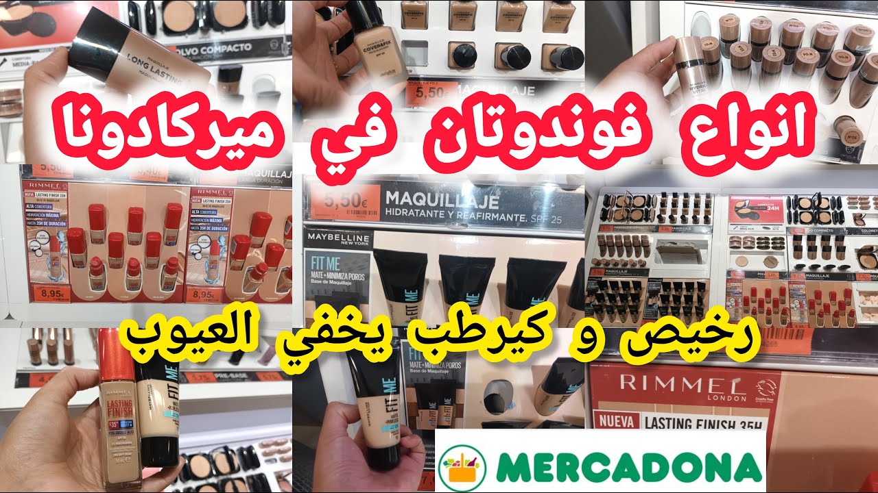 الجديد🙆‍♀️ ميركادونا احسن فوندوتان للسفر الصيف رخيص كيرطب يصفي الوجه البقع يدوم مدة طويلة#mercadona