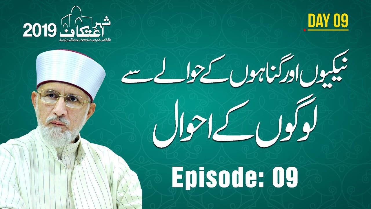 Nekiyun awr Gunahoon Kay Hawalay Say Logon Kay Ahwal | Itikaf City 2019 |  Dr Tahir ul Qadri