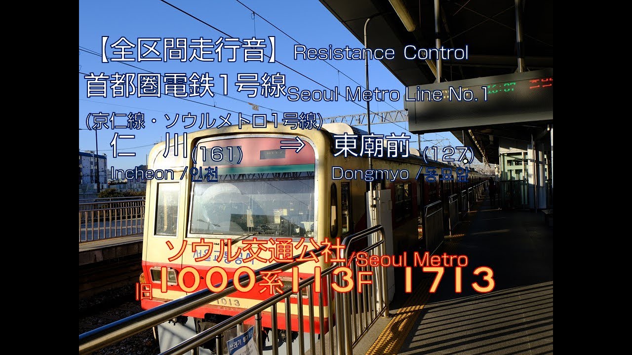 【全区間走行音 Railway Sound】SeoulMetro Series1000[ResistanceControl] 1号線 仁川(인천)→東廟前(동묘앞) / Incheon→Dongmyo