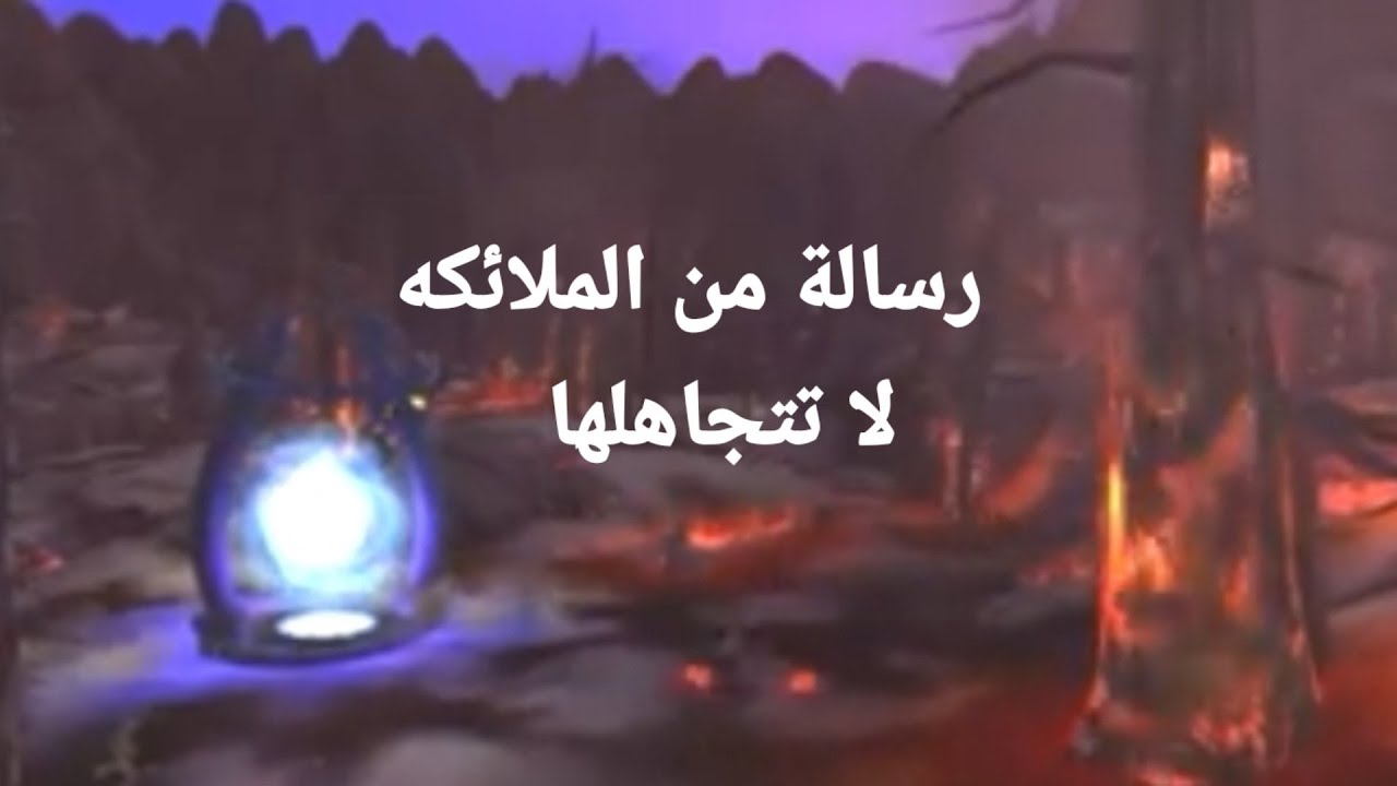 رسالة الملاك اليوم رساله قويه جدآ اياك ان تتجاهلها