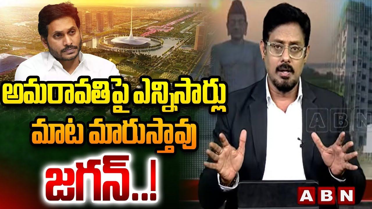 ABN Pawan Analysis : అమరావతి పై ఎన్నిసార్లు మాట మారుస్తావు జగన్..!  || Amaravathi || YS Jagan || ABN