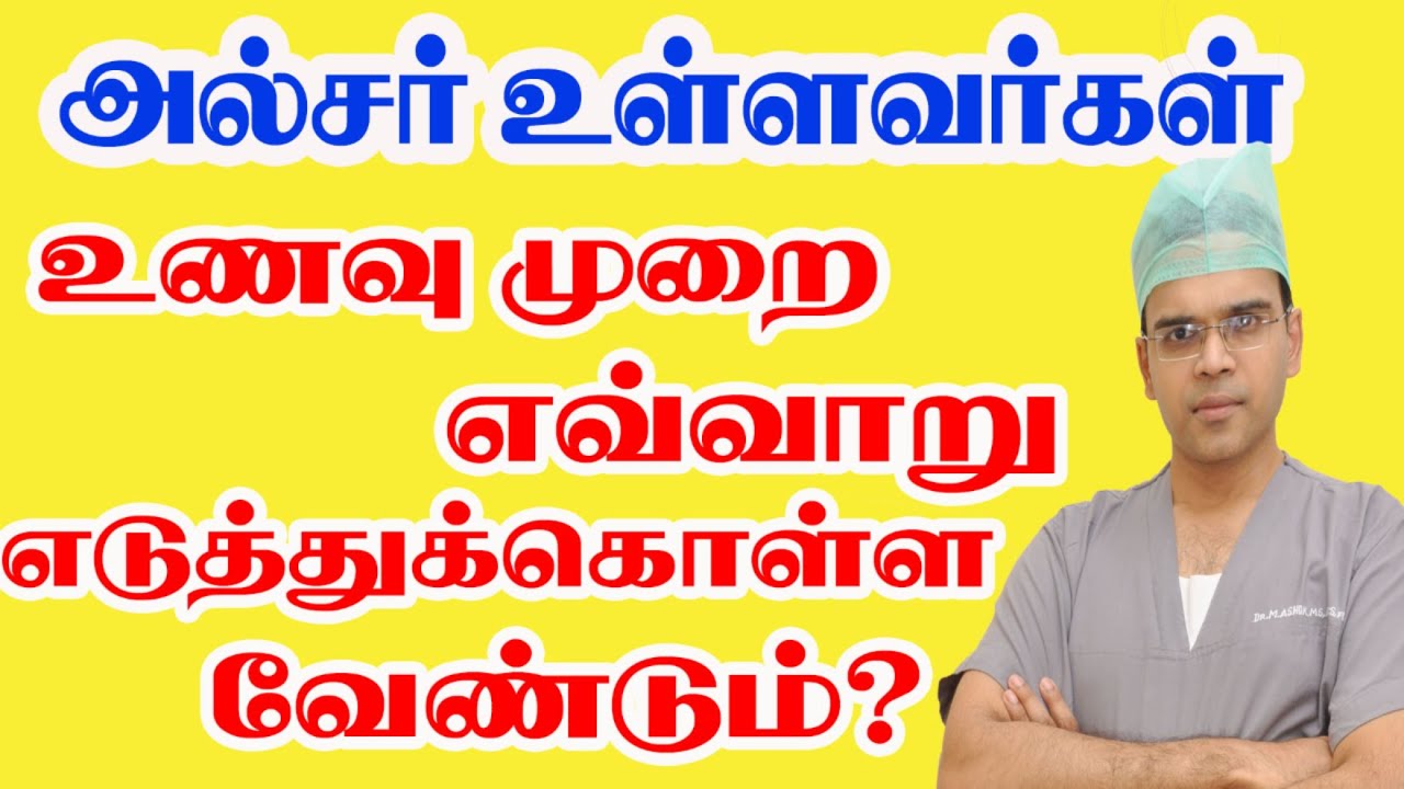 அல்சர் உள்ளவர்கள் உணவுமுறை  எவ்வாறு எடுத்துக்கொள்ள வேண்டும் Diet Food Advice for Ulcer in Tamil