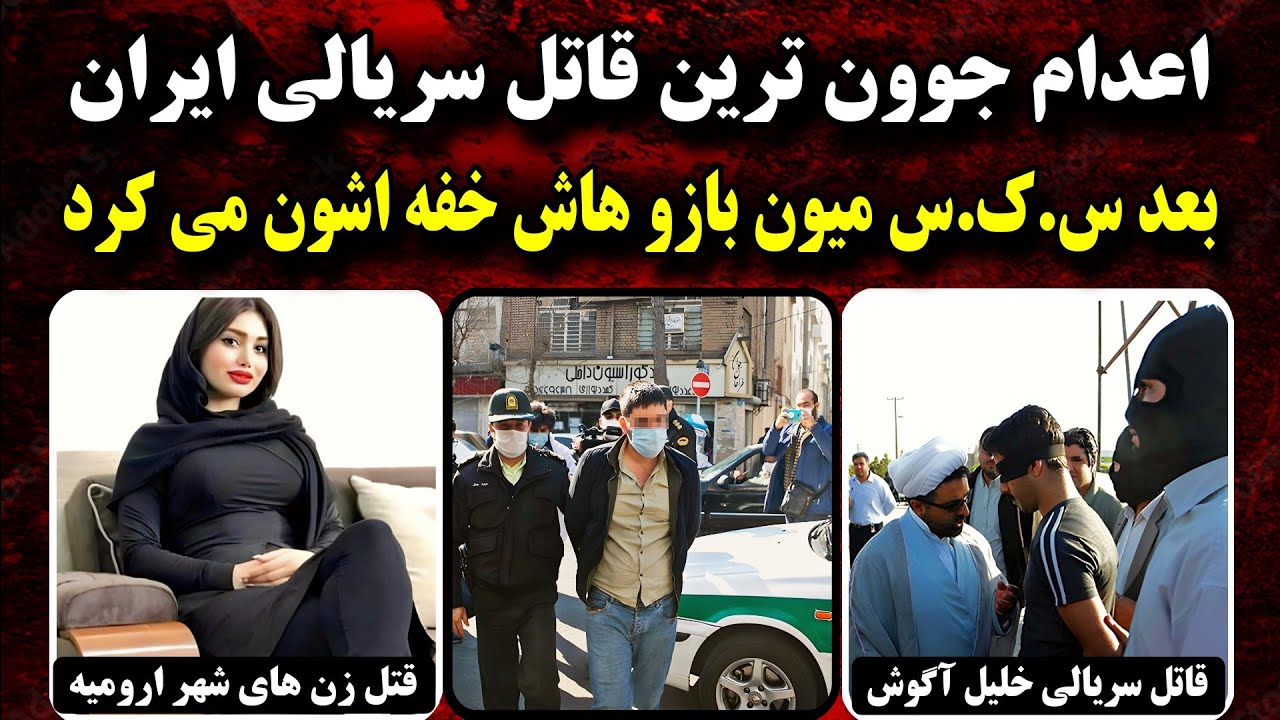 پرونده جنایی ایرانی