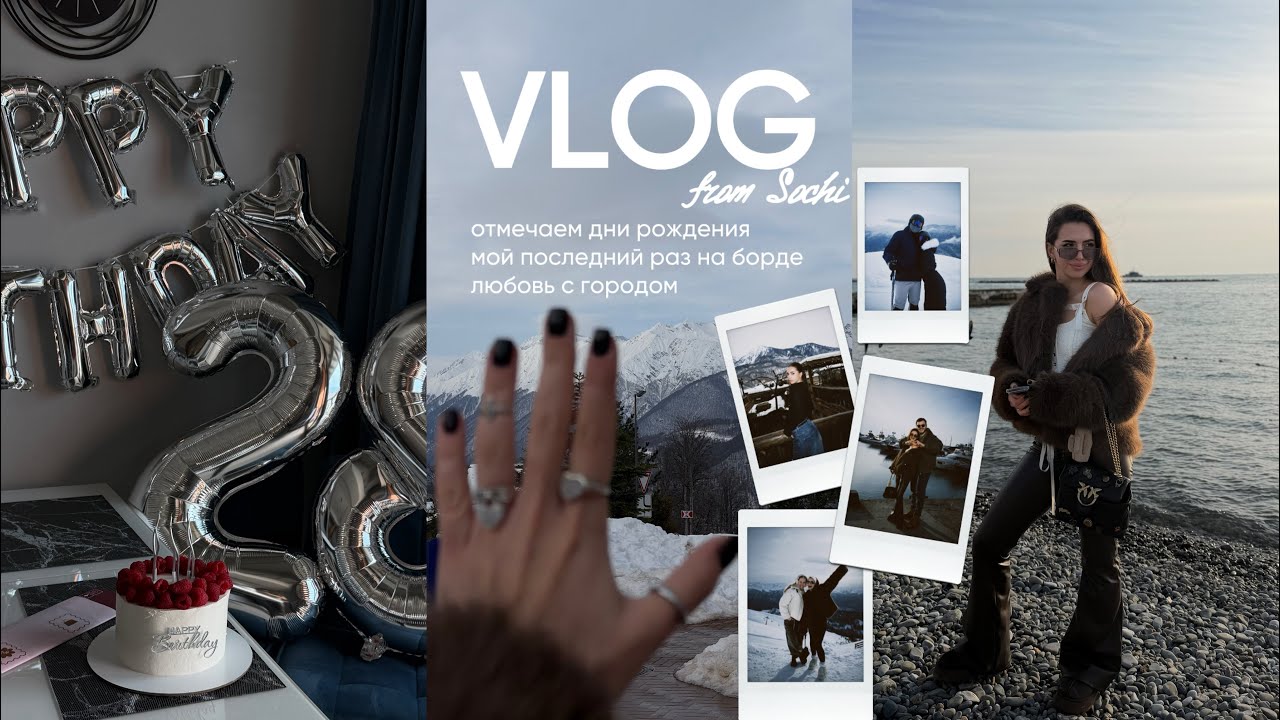 8 | VLOG. Сочи с друзьями, мой день рождения и провал на сноуборде 🏔️