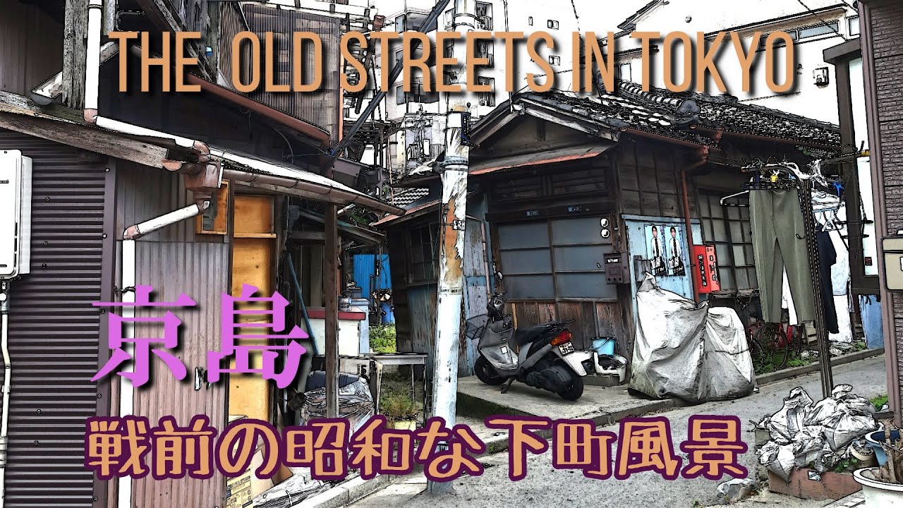 東京最後の戦前の下町風景　THE OLD STREETS IN TOKYO