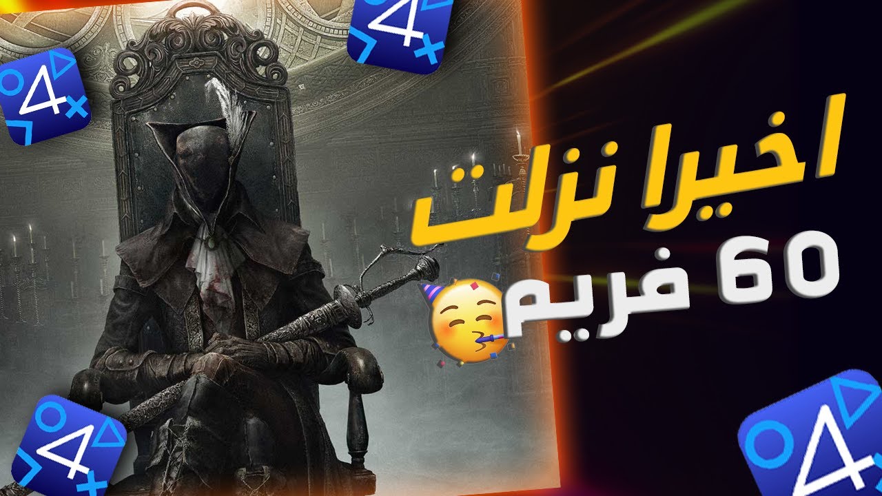 طريقة تحميل بلودبورن على محاكي ShadPs4 🥰