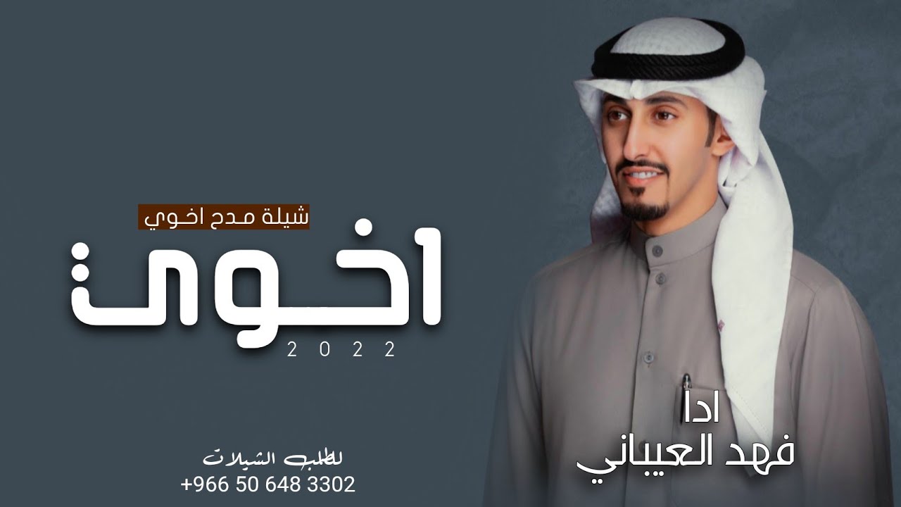 افخم شيلة اخوي حماسية 2022 جديد فهد العيباني مجانية بدون حقوق|| شيلة مدح اخوي الطيب الوافي