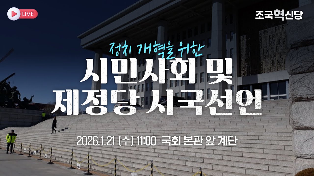 [26.1.21] 정치개혁을 위한 시민사회 및 제정당 시국선언