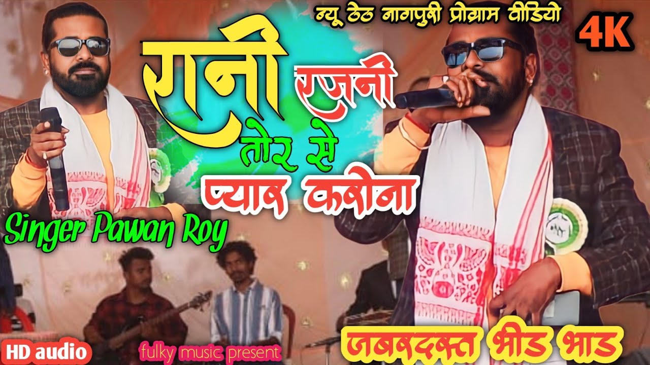रानी रजनी रे तोर से प्यार 💔Singer Pawan Roy  @Rani Rajni nire Tor se Pyar Karona Dil 💲Pawan sadsong