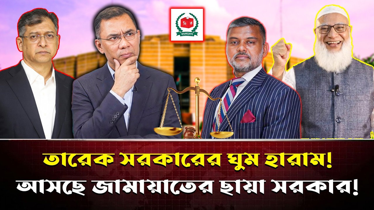 জামায়াতের ছায়া সরকারের ফাঁদ! দুর্নীতিবাজদের সাইজ করতে জামায়াতের মাস্টারপ্ল্যান ফাঁস!