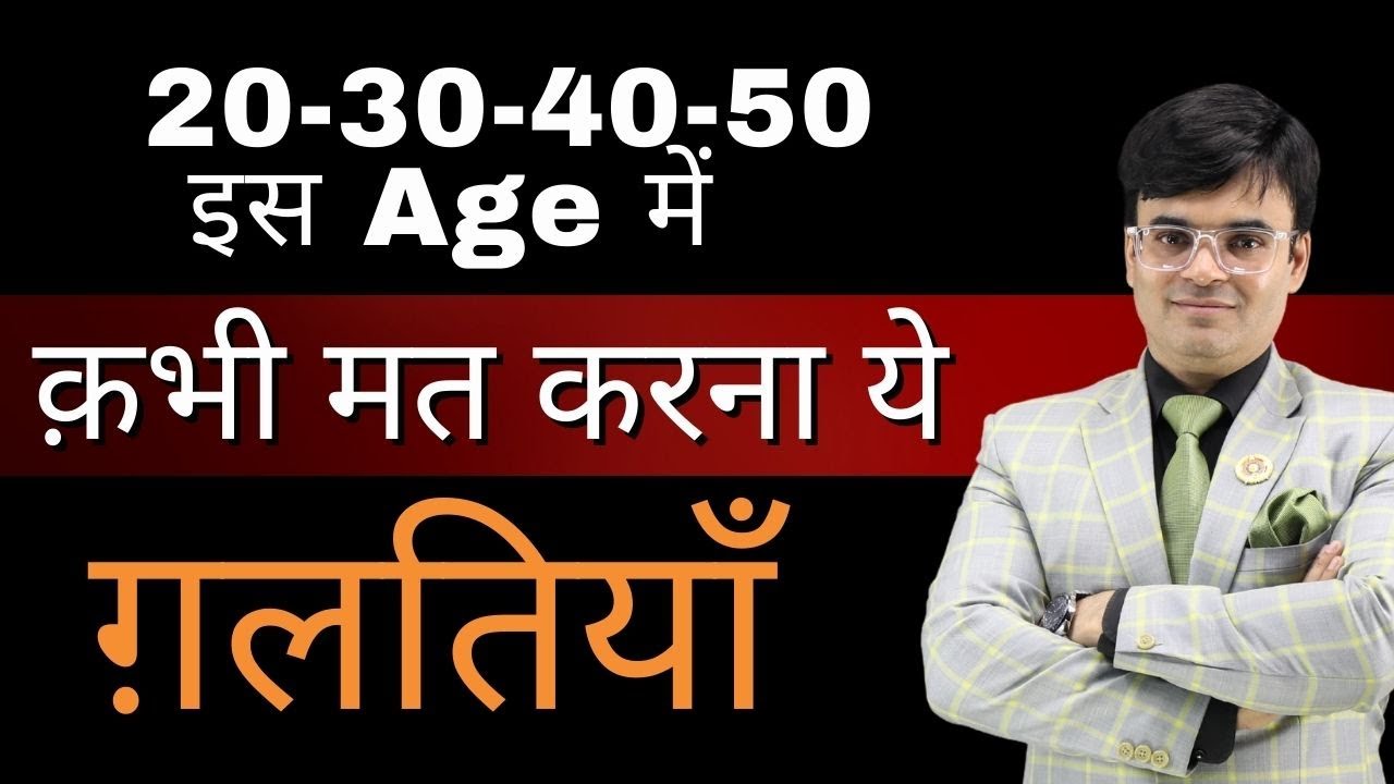How to do Financial Planning According To Your Age | क़भी मत करना ये ग़लतियाँ | Dr. Amit Maheshwari