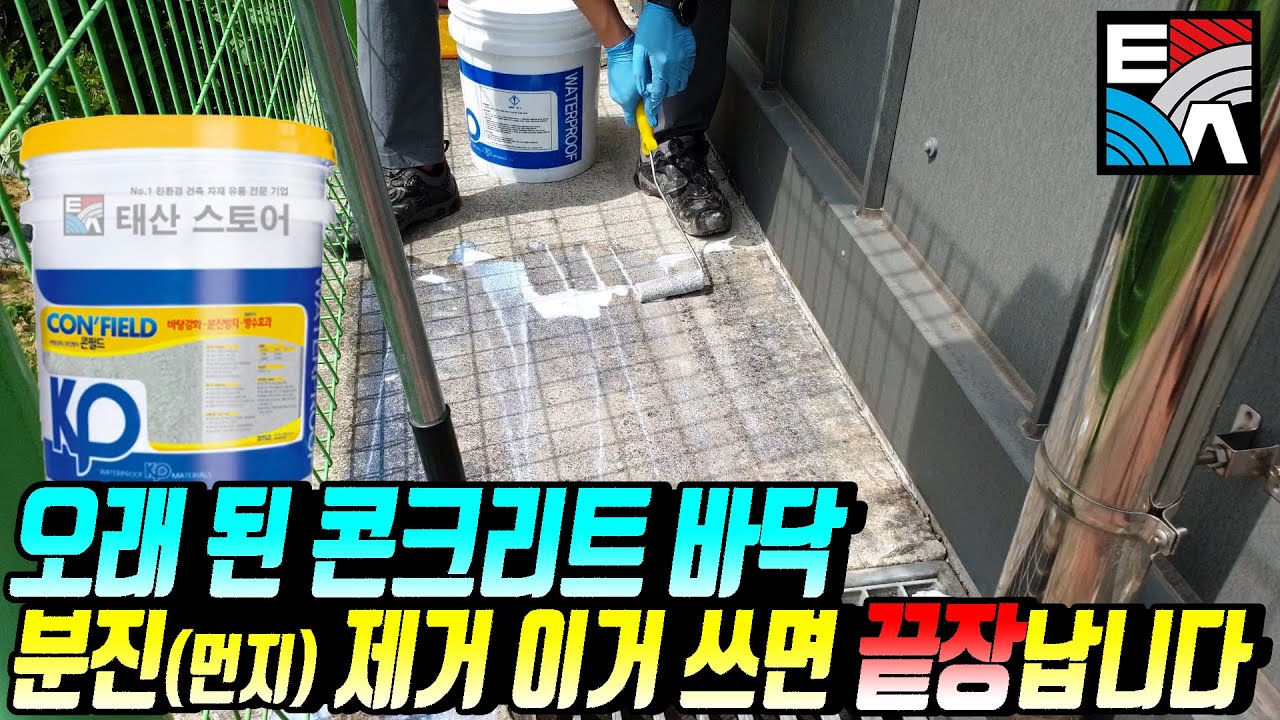 오래 된 콘크리트 바닥 분진, 먼지 제거 이거 쓰면 끝장납니다(KP 콘필드 표면강화, 분진방지, 분진제거 )